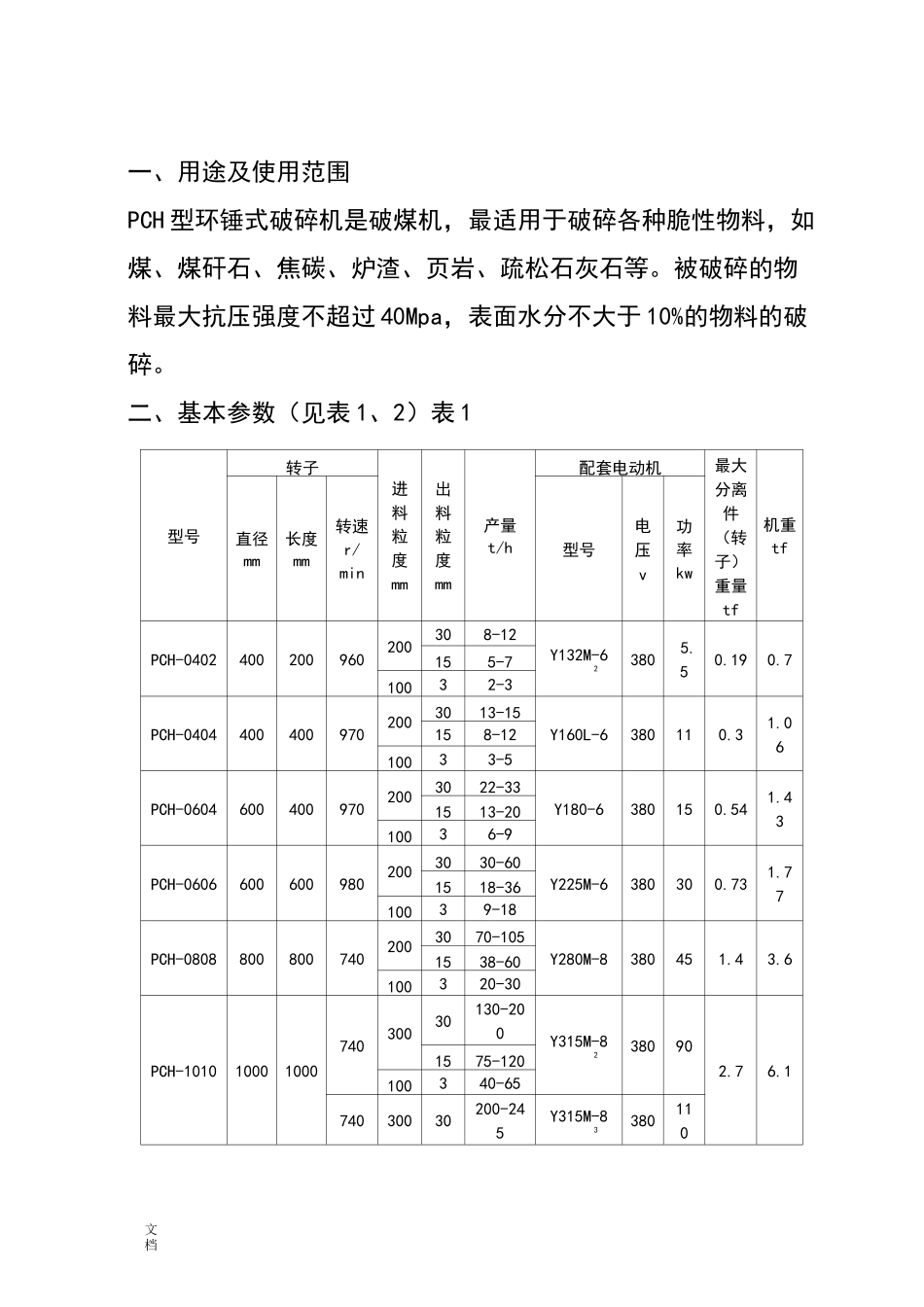 环锤式破碎机使用说明书_第3页