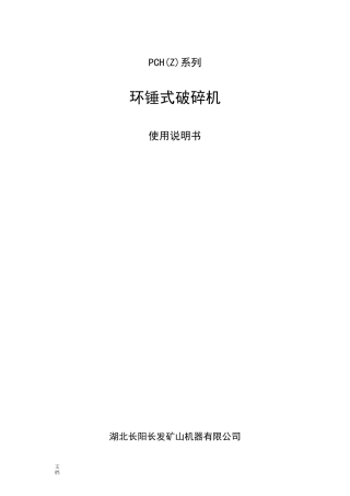 环锤式破碎机使用说明书