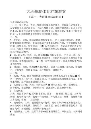 大班攀爬体育游戏教案-大班户外攀爬教案