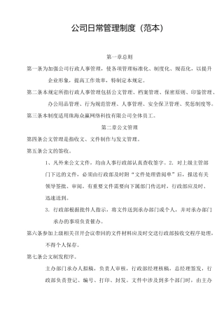 公司日常管理制度范本