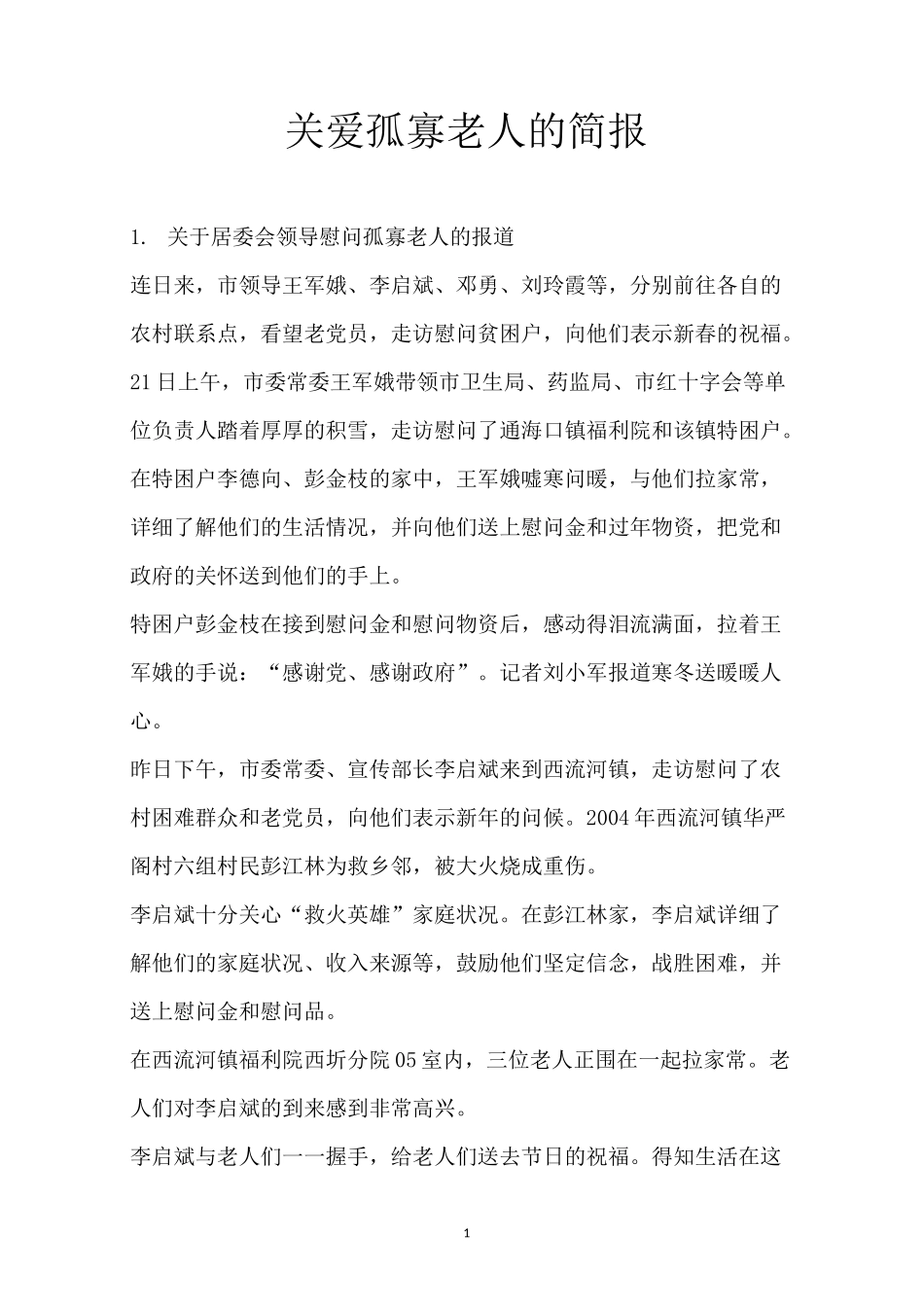 关爱孤寡老人的简报_第1页