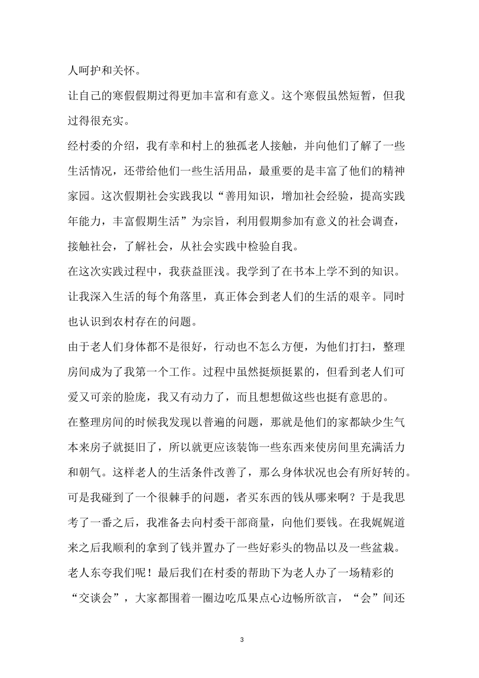 关爱孤寡老人的简报_第3页