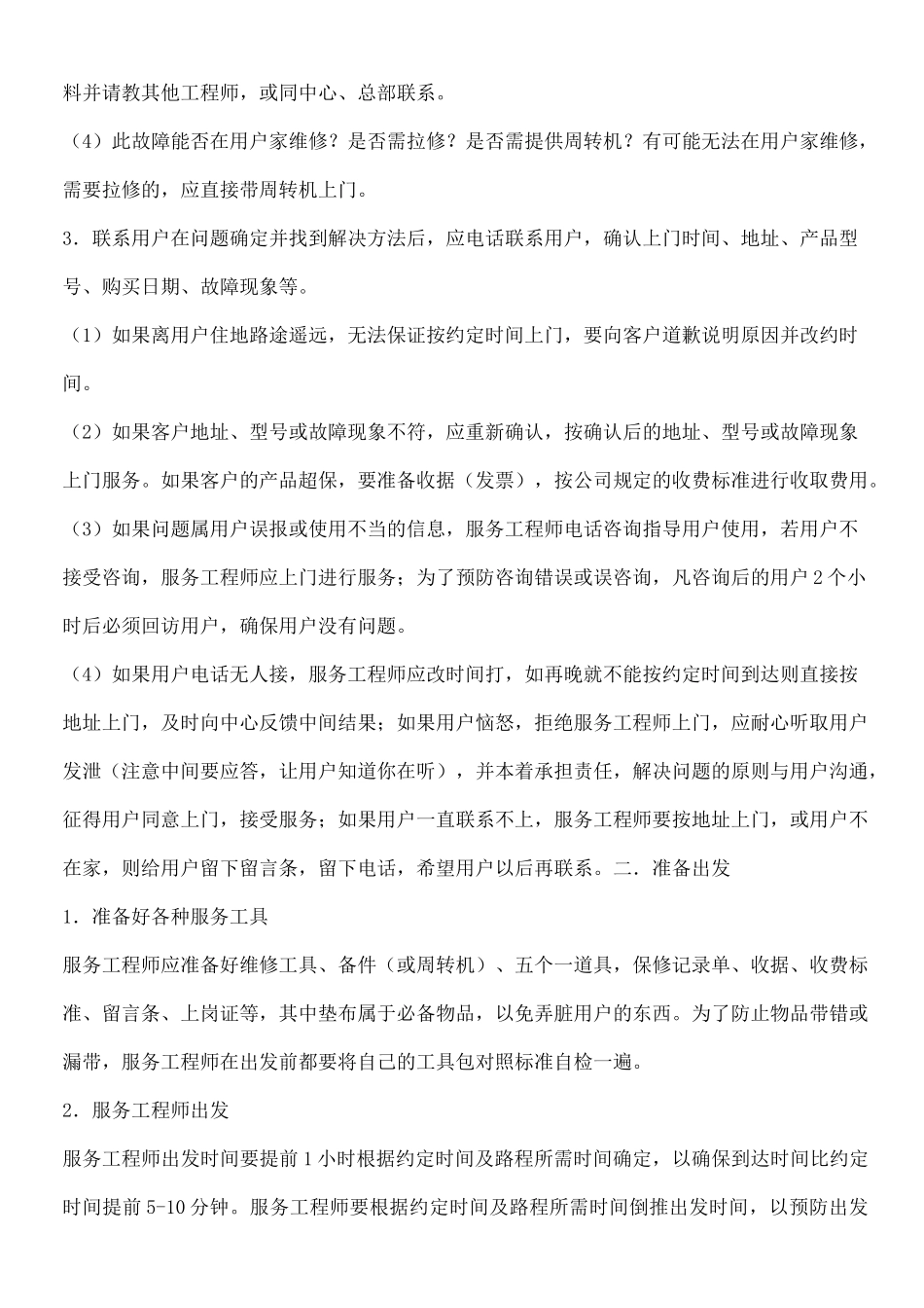 成功的海尔售后服务流程_第2页