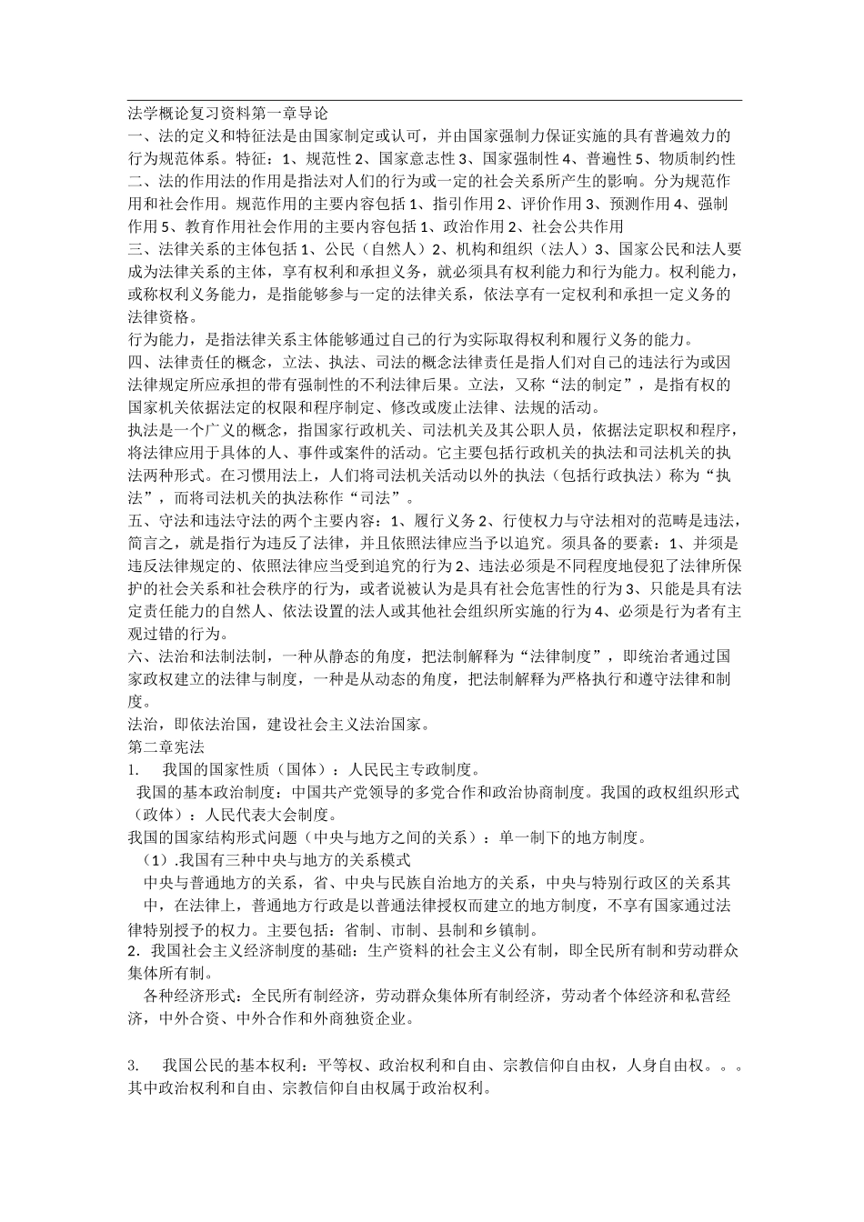 法学概论 知识点总结_第1页