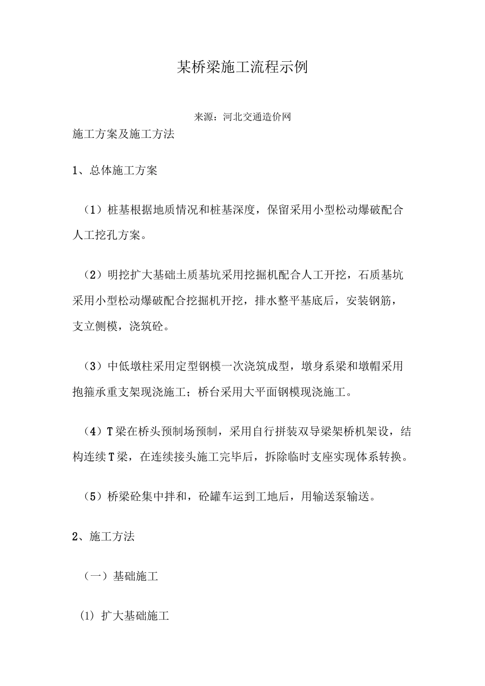 桥梁施工流程示例_第1页