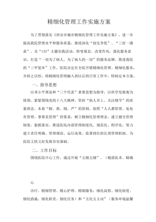 精细化管理工作方案