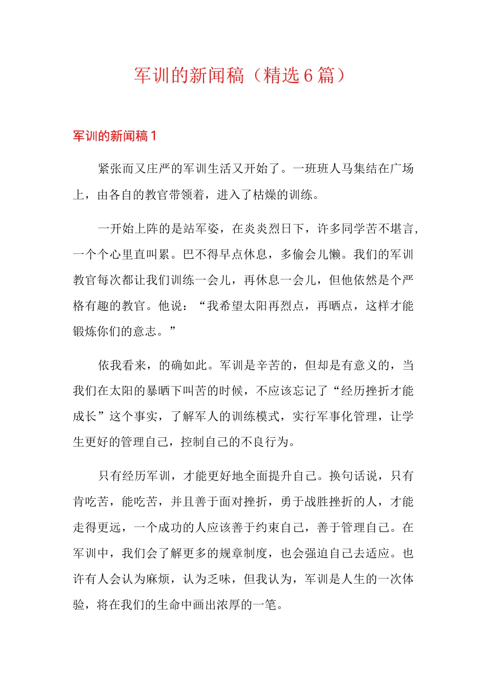 军训的新闻稿(精选6篇)_第1页