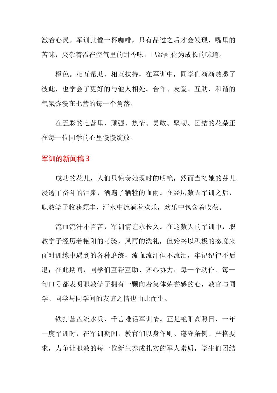 军训的新闻稿(精选6篇)_第3页
