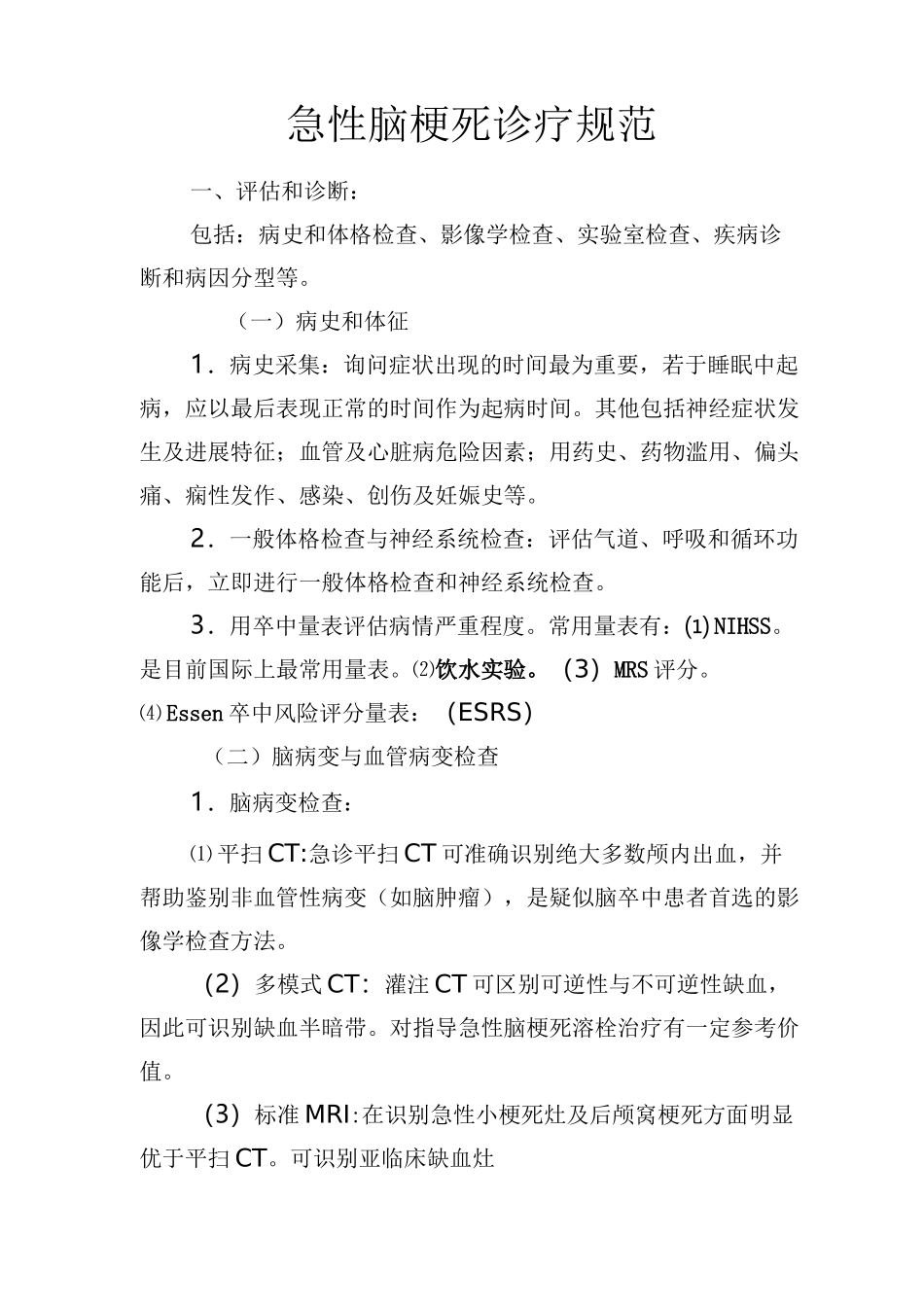 急性脑梗死诊疗规范_第1页