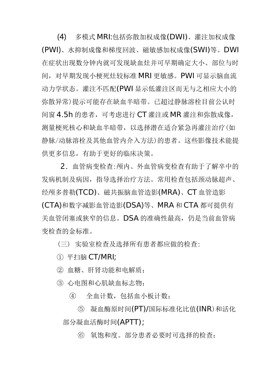 急性脑梗死诊疗规范_第2页
