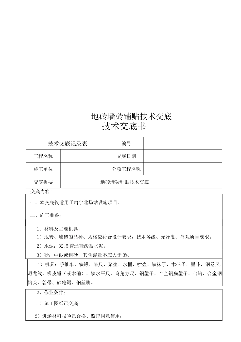 地砖墙砖铺贴技术交底_第1页