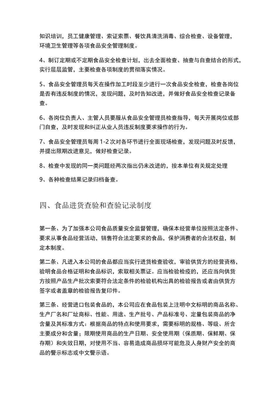 (完整版)食品安全管理制度文本(完整版)_第3页