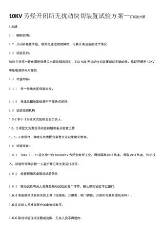 (word完整版)10KV芳烃开闭所无扰动快切装置试验方案