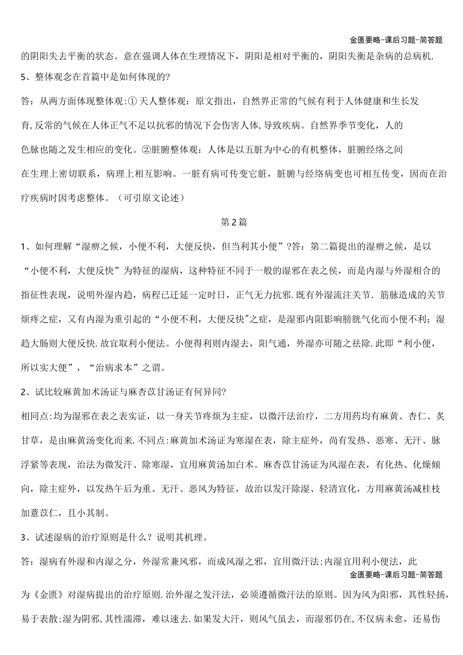 金匮要略-课后习题-简答题_第2页