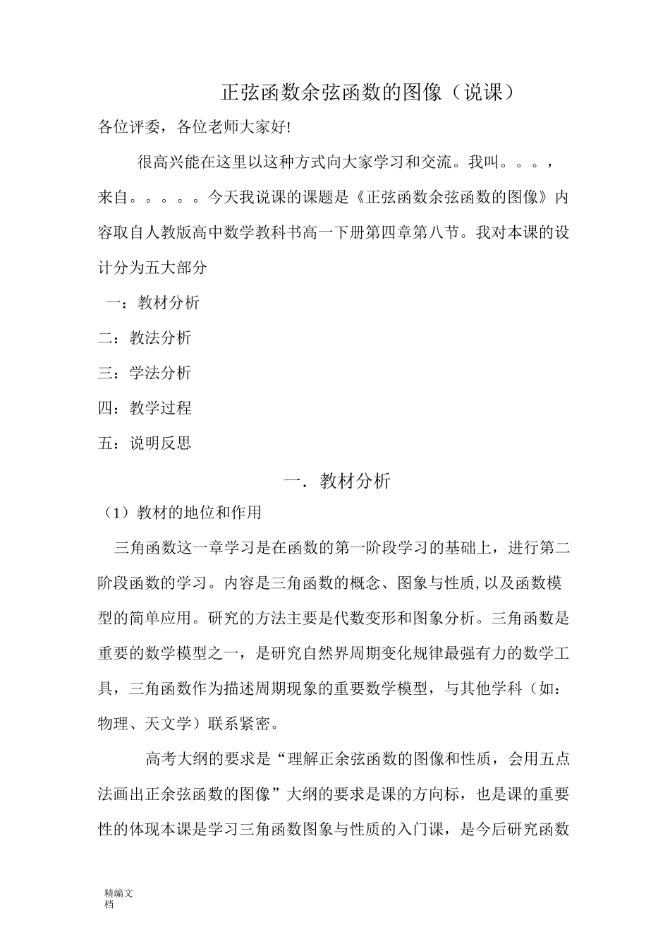 正弦函数余弦函数的图像说课稿_第1页