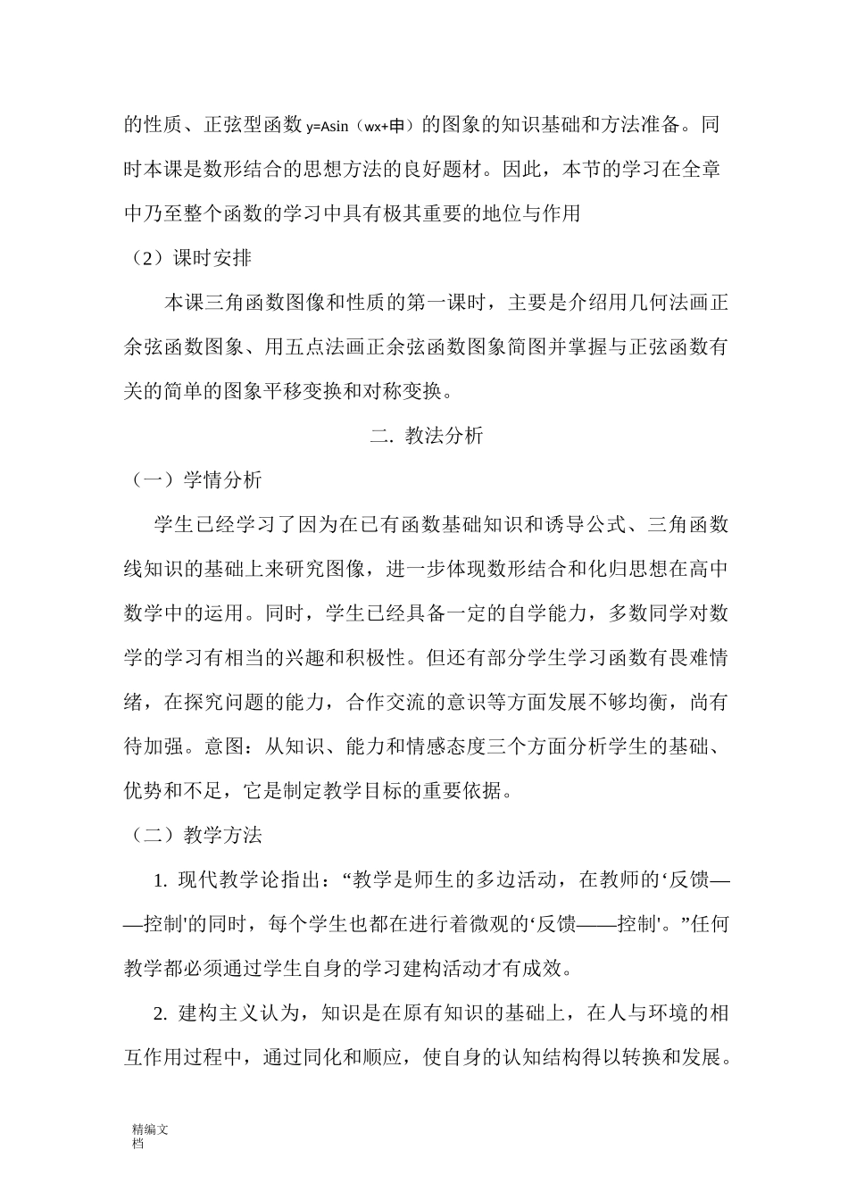 正弦函数余弦函数的图像说课稿_第2页