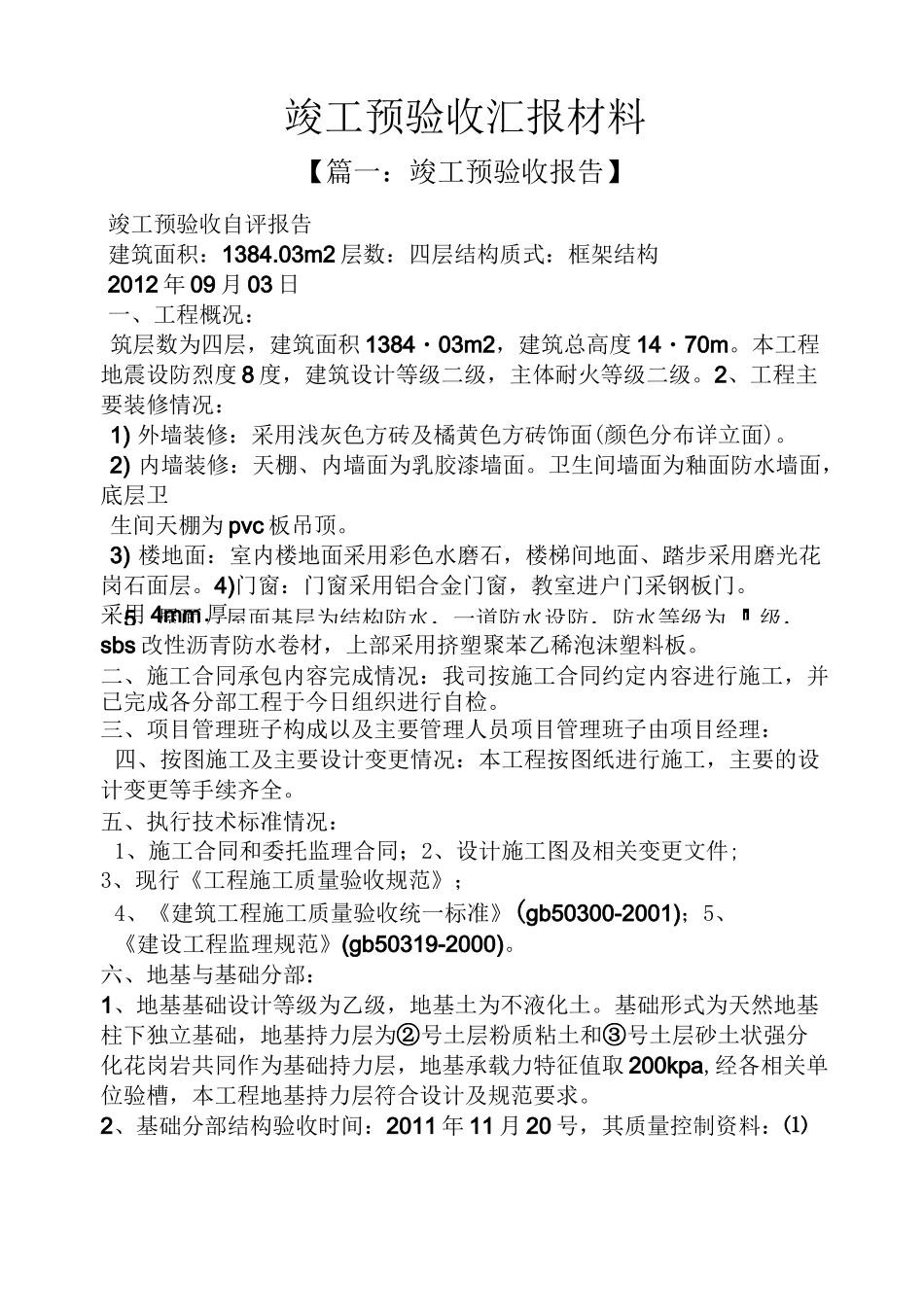 材料范文之竣工预验收汇报材料_第1页
