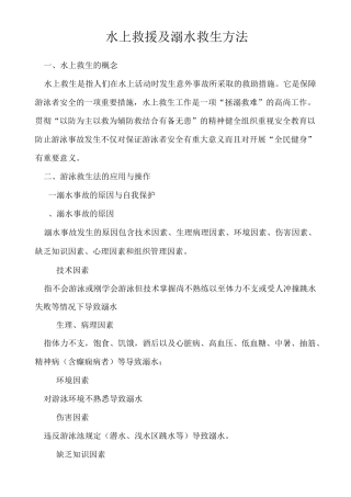 水上救援及溺水救生方法