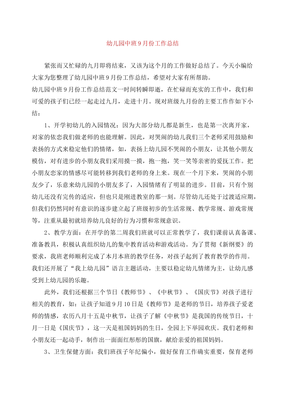 幼儿园中班9月份工作总结_第1页