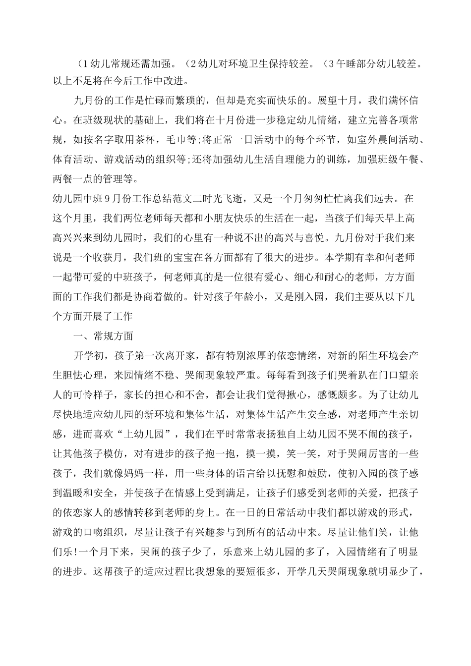 幼儿园中班9月份工作总结_第3页