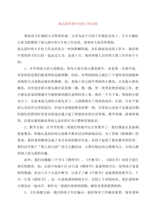 幼儿园中班9月份工作总结