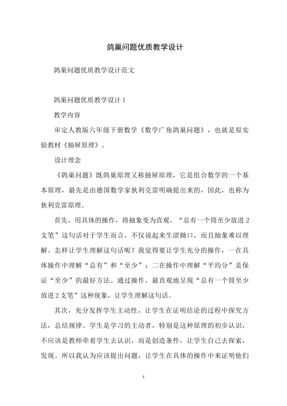 鸽巢问题优质教学设计_第1页