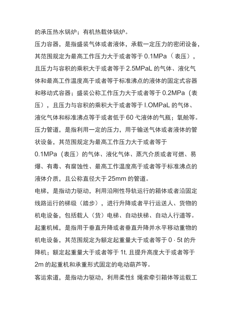 特种设备安全常识_第2页