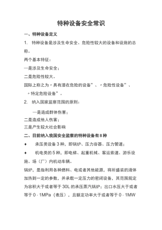 特种设备安全常识