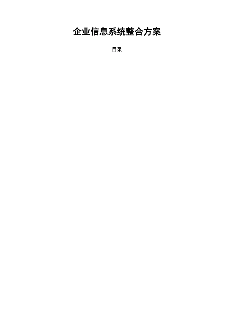 企业信息系统整合方案_第2页
