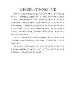 数据交换共享中心设计方案