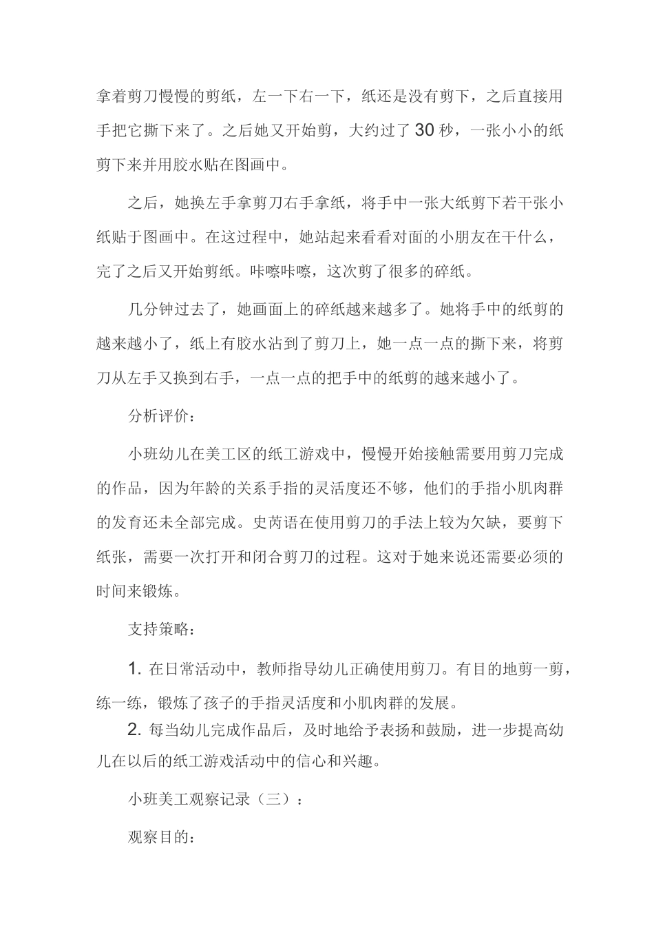 小班美工观察记录20篇_第3页