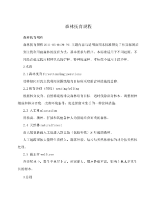 森林抚育规程