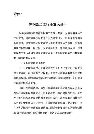 废钢铁加工行业准入条件