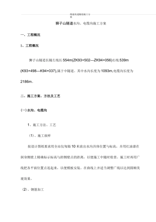 (完整版)隧道水沟电缆槽施工方案_secret