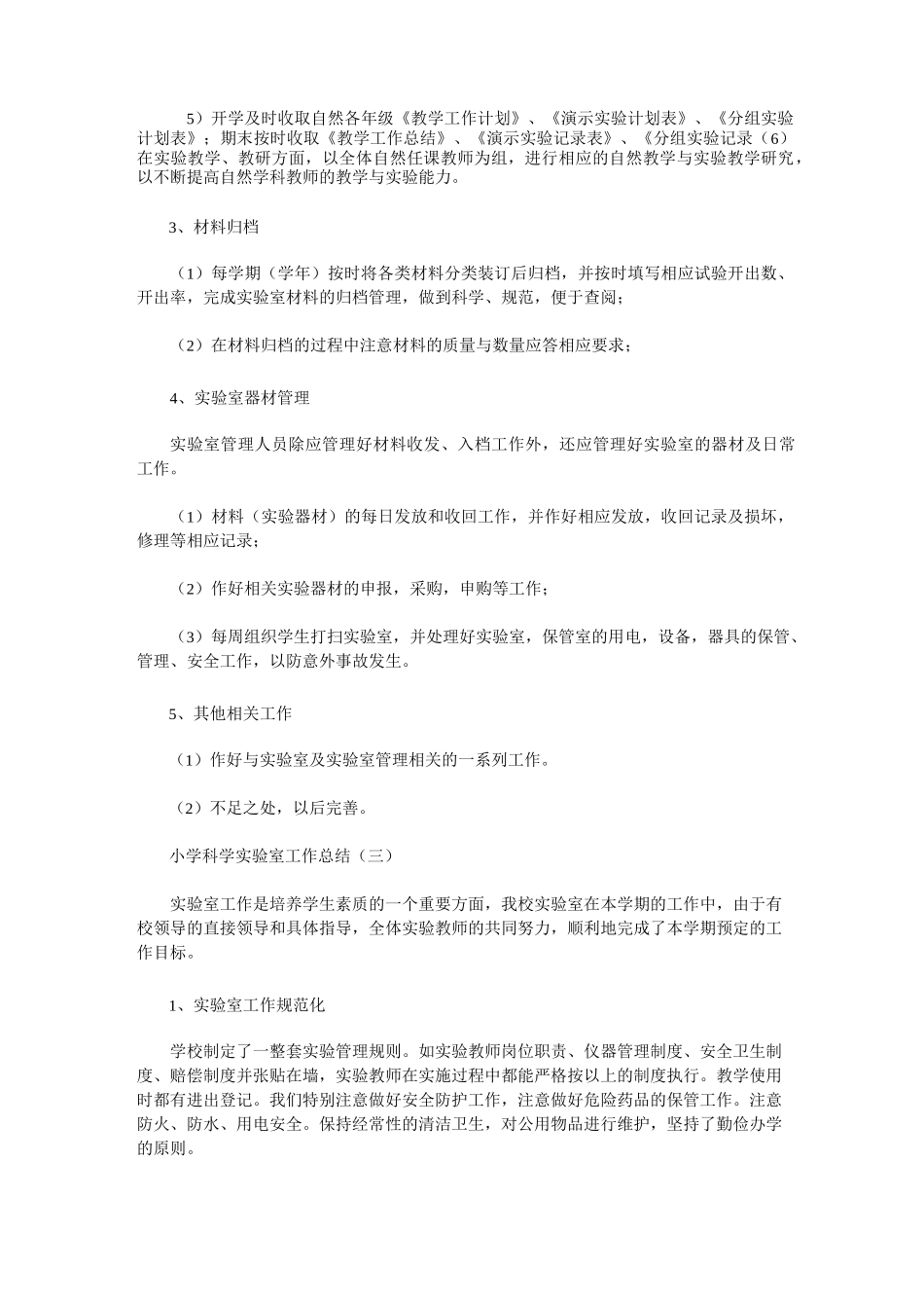 小学科学实验室工作总结_模板_第3页