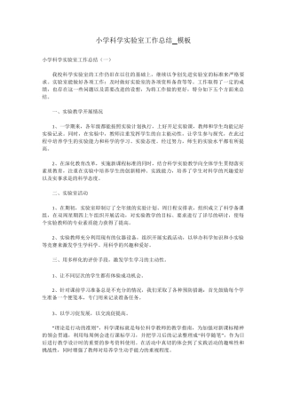 小学科学实验室工作总结_模板