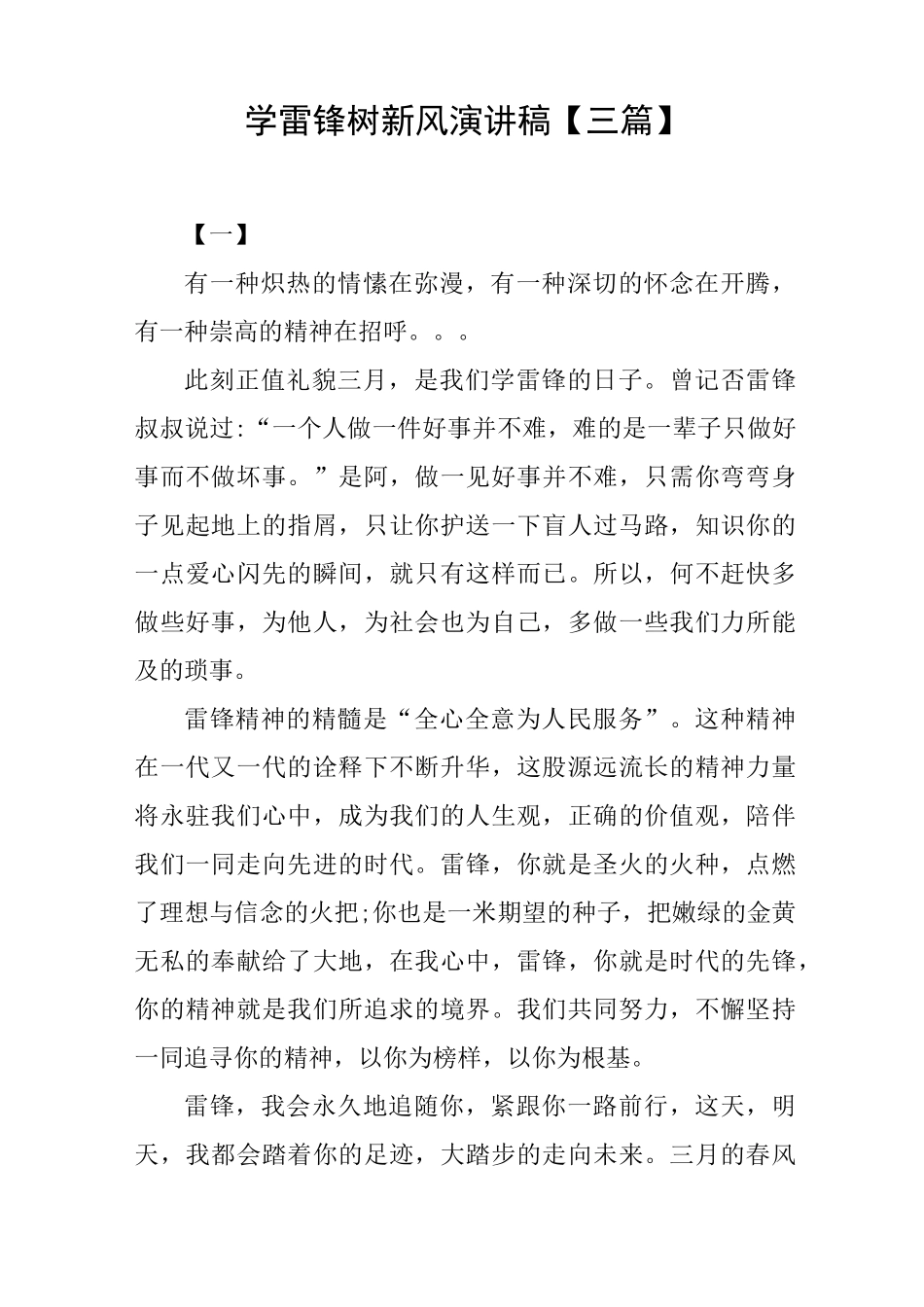 学雷锋树新风演讲稿_第1页