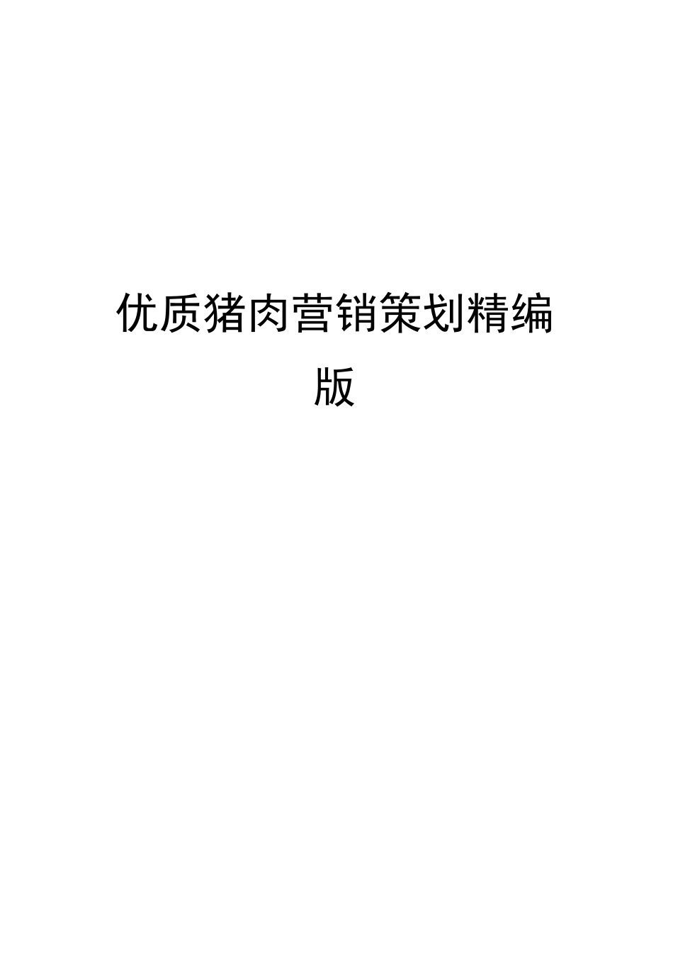 优质猪肉营销策划精编版_第1页