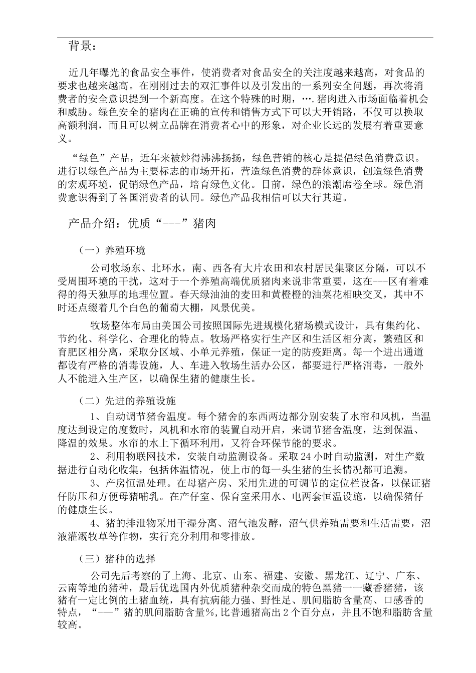 优质猪肉营销策划精编版_第3页