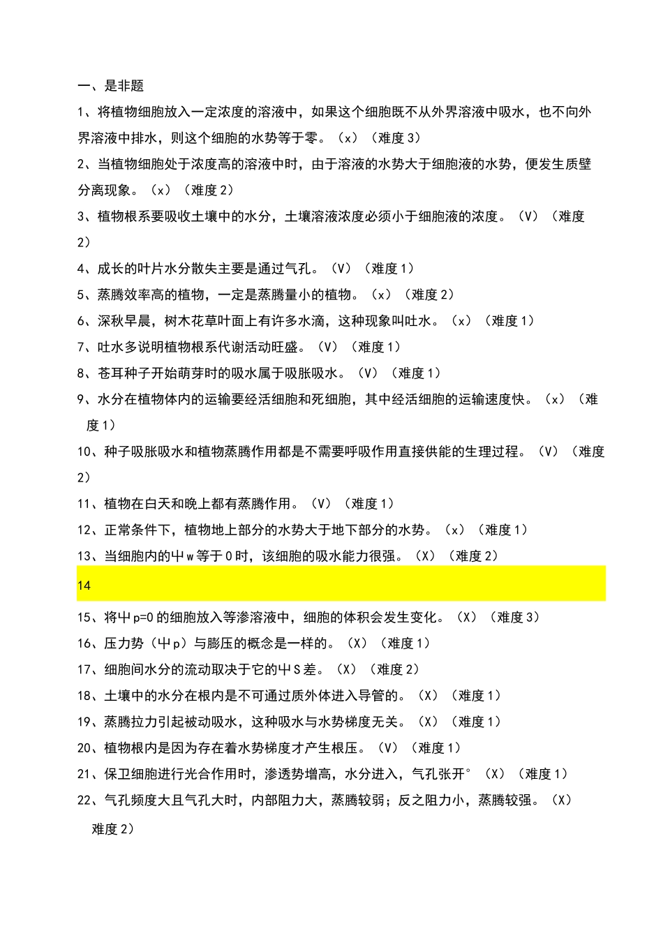 植物水分代谢试题_第1页