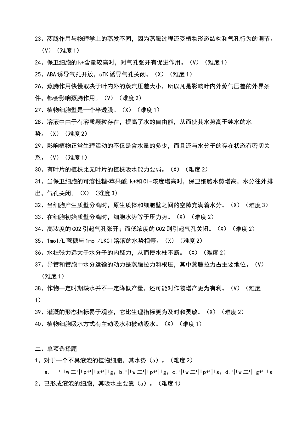 植物水分代谢试题_第2页