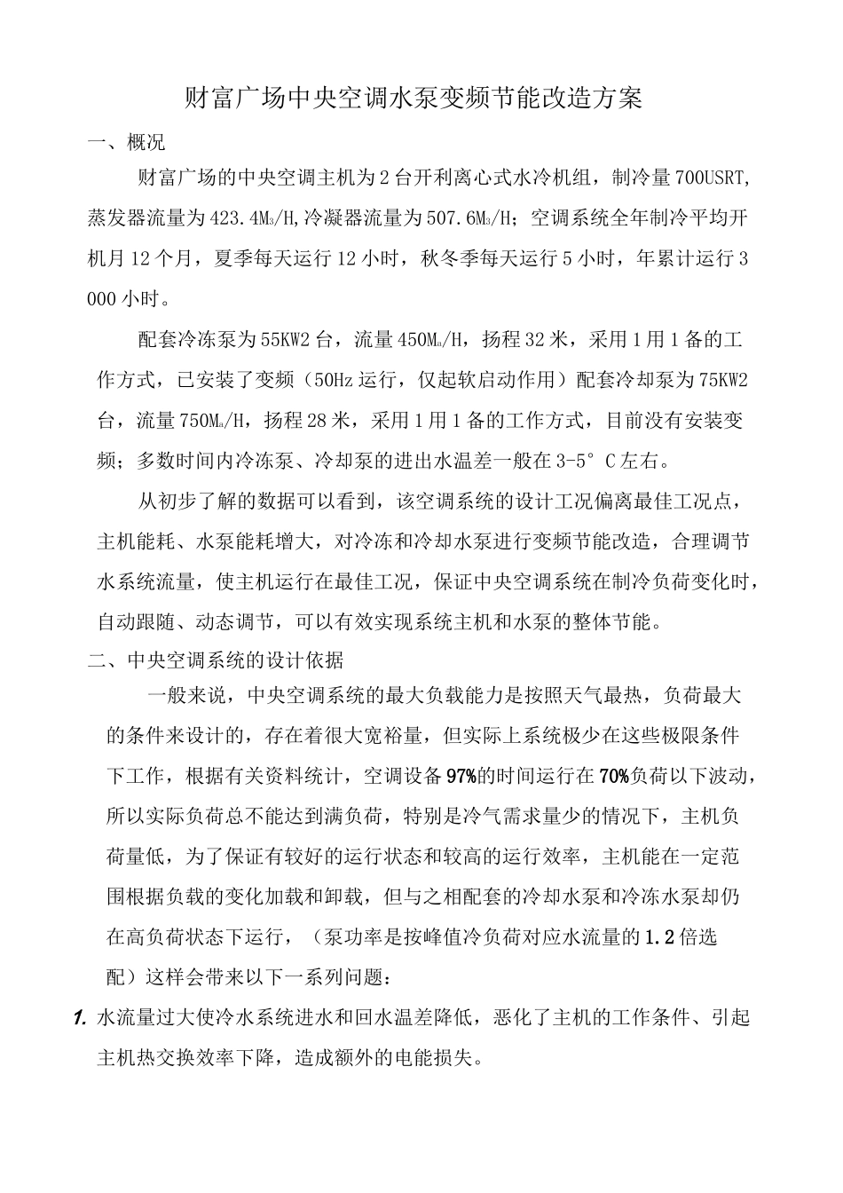 空调冷却水泵变频节能技术方案_第1页