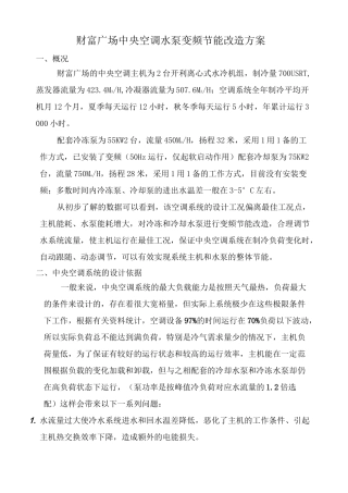 空调冷却水泵变频节能技术方案