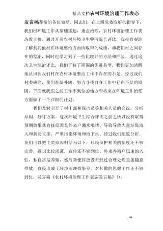 农村环境治理工作表态发言稿