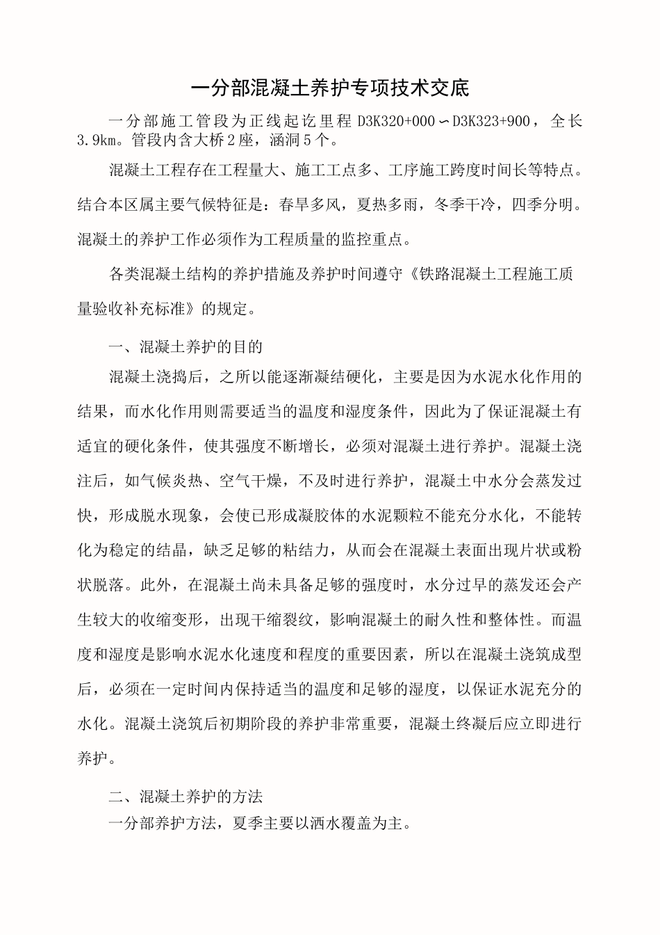 混凝土养护施工技术交底_第1页