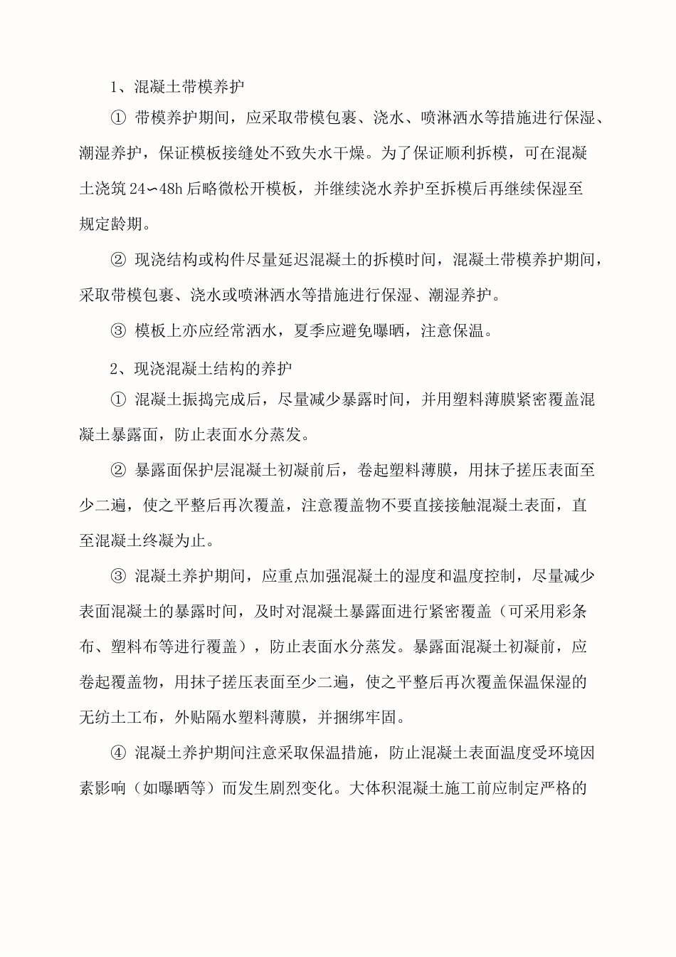 混凝土养护施工技术交底_第2页