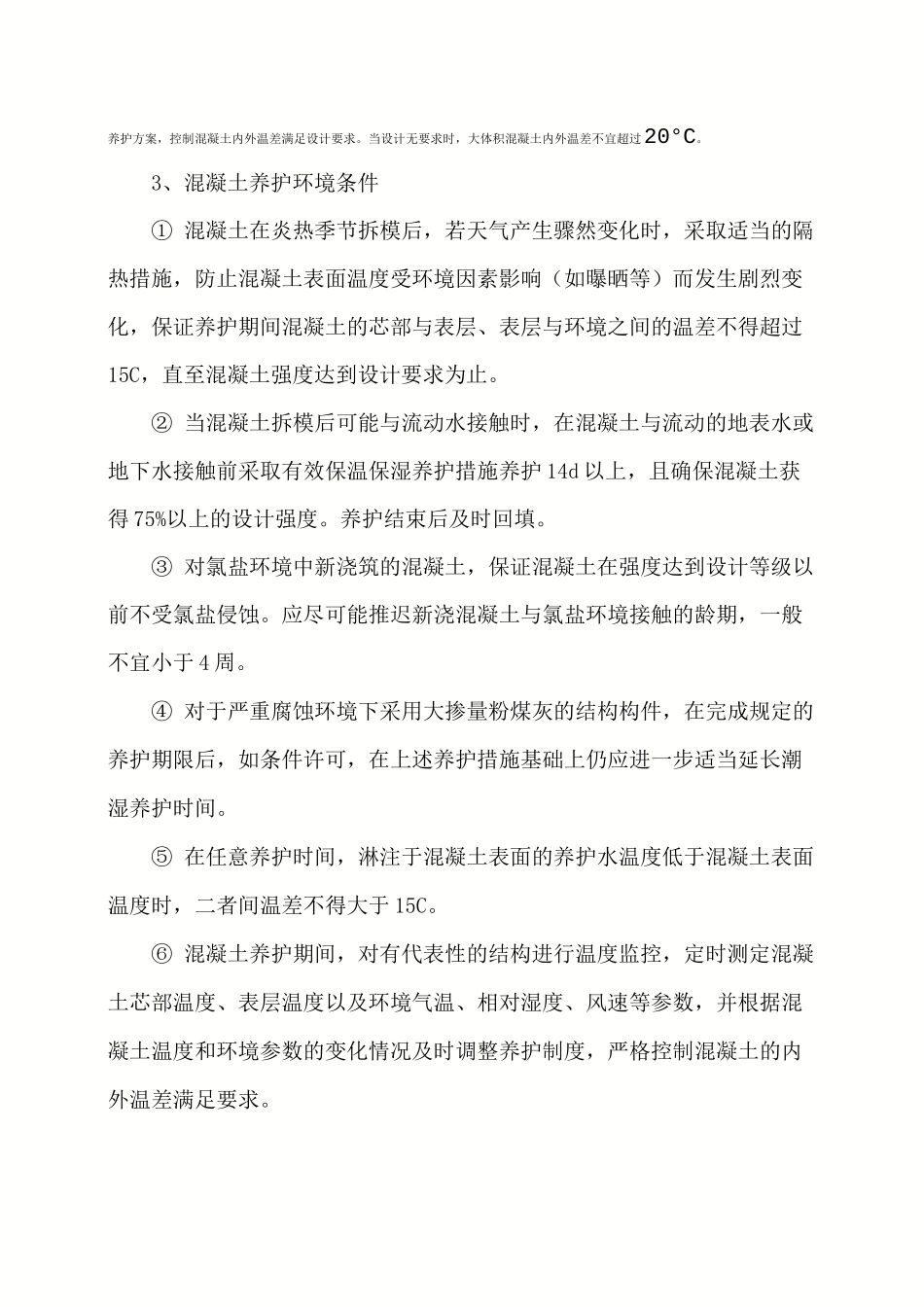 混凝土养护施工技术交底_第3页