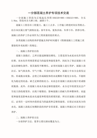 混凝土养护施工技术交底