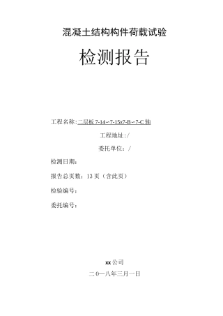 结构构件荷载试验报告