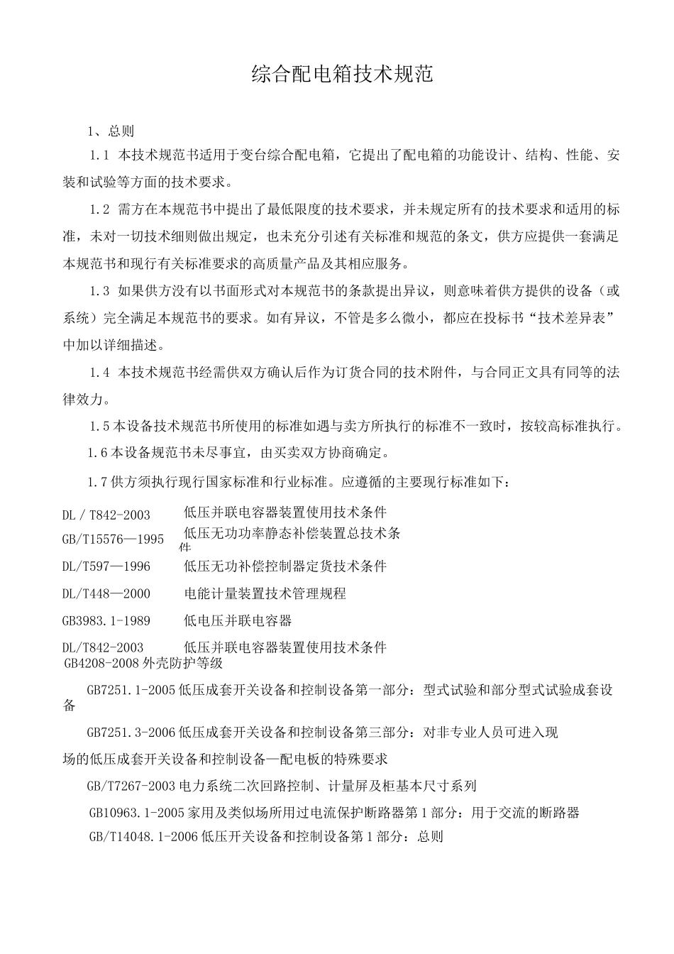 综合配电箱技术规范1_第1页